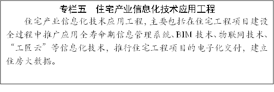 专栏五 住宅产业信息化技术应用工程
住宅产业信息化技术应用工程,主要包括在住宅工程项目建设全过程中推广应用全寿命期信息管理系统、BIM技术、物联网技术、“工匠云”等信息化技术,推行住宅工程项目的电子化交付,建立住房大数据。